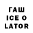 ГАШ ice o lator dansmsn19