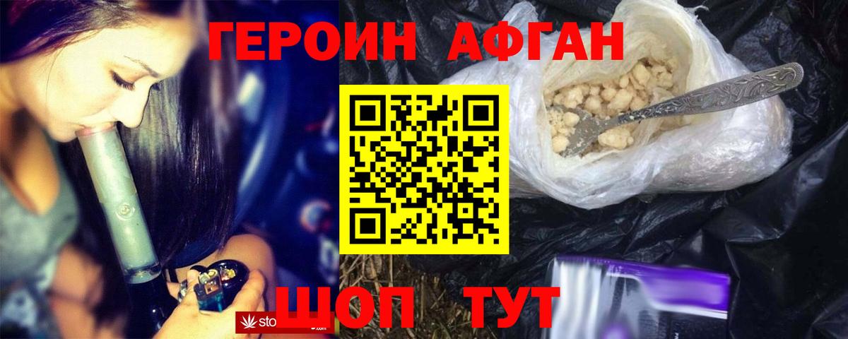 ГЕРОИН афганец Гусев